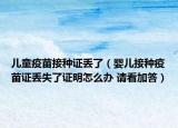 儿童疫苗接种证丢了（婴儿接种疫苗证丢失了证明怎么办 请看加答）