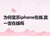 为何显示iphone在线,就一定在线吗