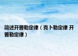 简述开普勒定律（克卜勒定律 开普勒定律）