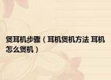 煲耳机步骤（耳机煲机方法 耳机怎么煲机）