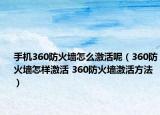 手机360防火墙怎么激活呢（360防火墙怎样激活 360防火墙激活方法）