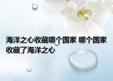 海洋之心收藏哪个国家 哪个国家收藏了海洋之心