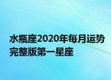 水瓶座2020年每月运势完整版第一星座