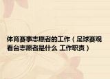 体育赛事志愿者的工作（足球赛观看台志愿者是什么 工作职责）
