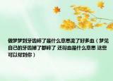 做梦梦到牙齿碎了是什么意思流了好多血（梦见自己的牙齿掉了都碎了 还得血是什么意思 这些可以帮到你）
