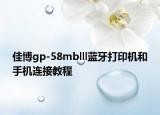 佳博gp-58mblll蓝牙打印机和手机连接教程