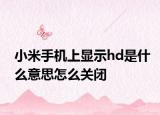 小米手机上显示hd是什么意思怎么关闭