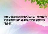 现代文阅读的答题技巧与方法（中考现代文阅读答题技巧 中考现代文阅读答题技巧分析）