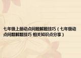 七年级上册动点问题解题技巧（七年级动点问题解题技巧 相关知识点分享）