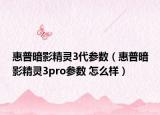 惠普暗影精灵3代参数（惠普暗影精灵3pro参数 怎么样）