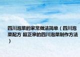 四川泡菜的家常做法简单（四川泡菜配方 超正宗的四川泡菜制作方法）