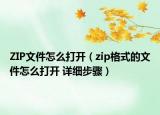 ZIP文件怎么打开（zip格式的文件怎么打开 详细步骤）