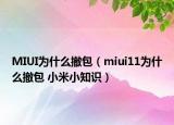 MIUI为什么撤包（miui11为什么撤包 小米小知识）