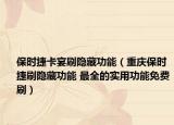 保时捷卡宴刷隐藏功能（重庆保时捷刷隐藏功能 最全的实用功能免费刷）