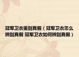 冠军卫衣鉴别真假（冠军卫衣怎么辨别真假 冠军卫衣如何辨别真假）