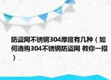 防盗网不锈钢304厚度有几种（如何选购304不锈钢防盗网 教你一招）