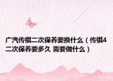 广汽传祺二次保养要换什么（传祺4二次保养要多久 需要做什么）