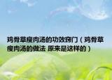 鸡骨草瘦肉汤的功效窍门（鸡骨草瘦肉汤的做法 原来是这样的）