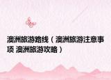 澳洲旅游路线（澳洲旅游注意事项 澳洲旅游攻略）