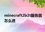 minecraft2b2t服务器怎么进