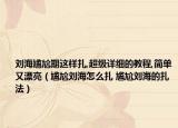 刘海尴尬期这样扎,超级详细的教程,简单又漂亮（尴尬刘海怎么扎 尴尬刘海的扎法）