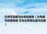 方舟手游庞马任务在哪里（方舟庞马在哪里刷 方舟生存进化庞马在哪）