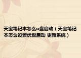 天宝笔记本怎么u盘启动（天宝笔记本怎么设置优盘启动 更新系统）