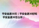 平安金通30天（平安金通30好吗 平安金通30怎么样）