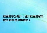 煎豆腐怎么调汁（浇汁煎豆腐家常做法 原来是这样做的）