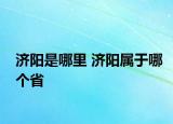 济阳是哪里 济阳属于哪个省