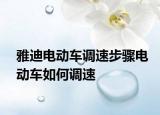 雅迪电动车调速步骤电动车如何调速