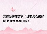 怎样做板面好吃（板要怎么做好吃 有什么其他口味）