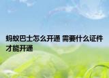 蚂蚁巴士怎么开通 需要什么证件才能开通