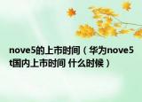 nove5的上市时间（华为nove5t国内上市时间 什么时候）