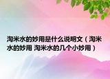 淘米水的妙用是什么说明文（淘米水的妙用 淘米水的几个小妙用）