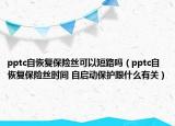 pptc自恢复保险丝可以短路吗（pptc自恢复保险丝时间 自启动保护跟什么有关）