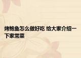 烤鲍鱼怎么做好吃 给大家介绍一下家常菜