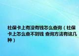 社保卡上有没有钱怎么查询（社保卡上怎么查不到钱 查询方法有这几种）