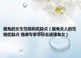 属兔的女生性格和优缺点（属兔女人的性格优缺点 情感专家带你去读懂兔女）