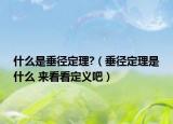 什么是垂径定理?（垂径定理是什么 来看看定义吧）