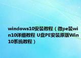 windows10安装教程（微pe装win10详细教程 U盘PE安装原版Win10系统教程）
