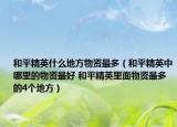 和平精英什么地方物资最多（和平精英中哪里的物资最好 和平精英里面物资最多的4个地方）