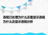 违规已处理为什么还是显示违规为什么还显示违规分析