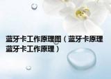 蓝牙卡工作原理图（蓝牙卡原理 蓝牙卡工作原理）