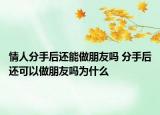 情人分手后还能做朋友吗 分手后还可以做朋友吗为什么
