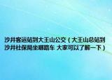 沙井客运站到大王山公交（大王山总站到沙井社保局坐哪路车 大家可以了解一下）