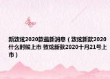 新致炫2020款最新消息（致炫新款2020什么时候上市 致炫新款2020十月21号上市）