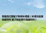 填缝剂代替腻子粉修补墙面（补墙膏能做填缝剂吗 腻子粉能替代填缝剂吗）