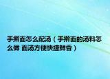手擀面怎么配汤（手擀面的汤料怎么做 面汤方便快捷鲜香）