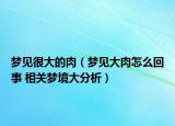 梦见很大的肉（梦见大肉怎么回事 相关梦境大分析）